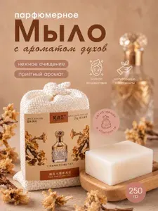 Парфюмерное мыло с эссенцией духов, с сеточкой, 250 гр