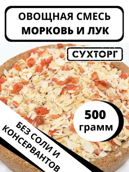Приправа овощная морковь и лук 500 грамм СУХТОРГ