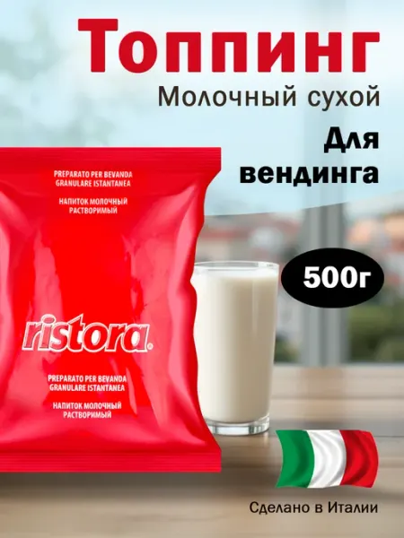 Сухие сливки Ристора STP 500г Ristora