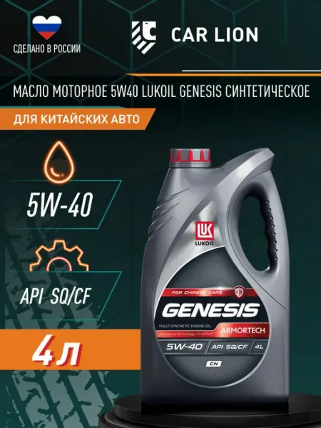 Масло моторное 5w40 GENESIS ARMORTECH CN синтетика 4л Лукойл