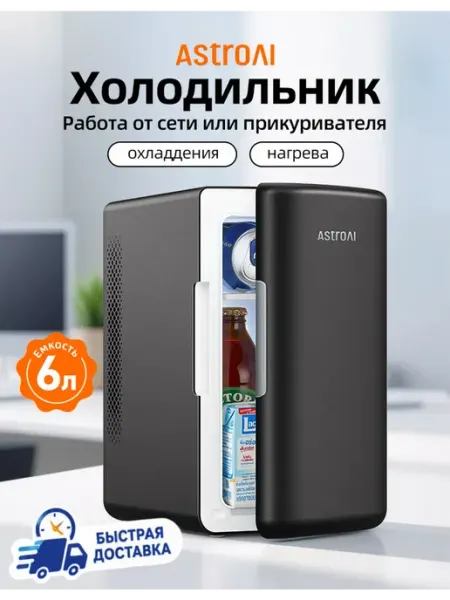 Мини-холодильники для продуктов и напитков в авто 6 литров AstroAI