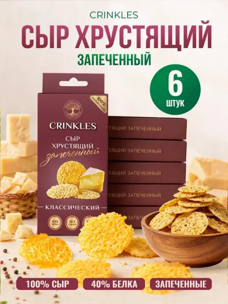 Протеиновые чипсы из сушёного сыра соленые, 6 пачек Crinkles
