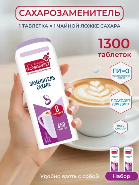 Сахарозаменитель цикломат в таблетках 2шт по 650 таблеток Novasweet