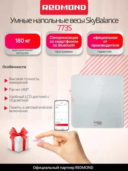 Умные напольные весы SkyBalance 773S REDMOND
