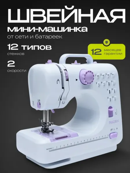 Электрическая мини швейная машинка R1101-100, 9 Вт RAGEX