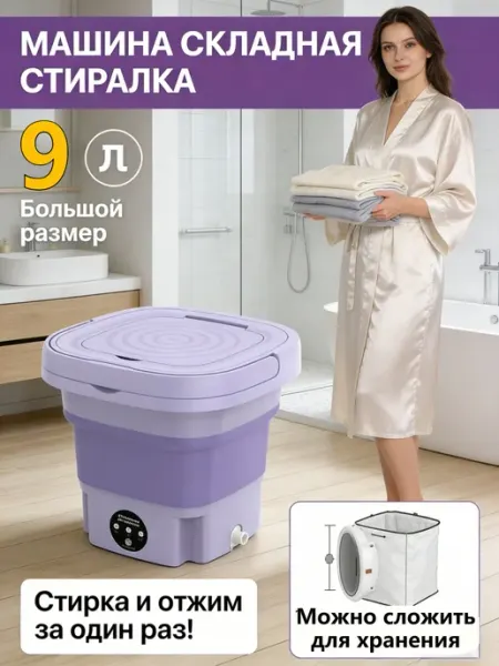 Мини-стиральная машина 9литров Удобная для хранения