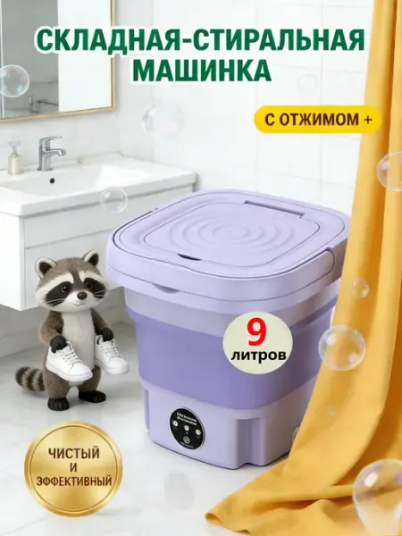 Стиральная машинка мини складная с отжимом 9литров
