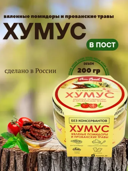 Хумус БК вяленые пом и прованс травы 200гр AmFood
