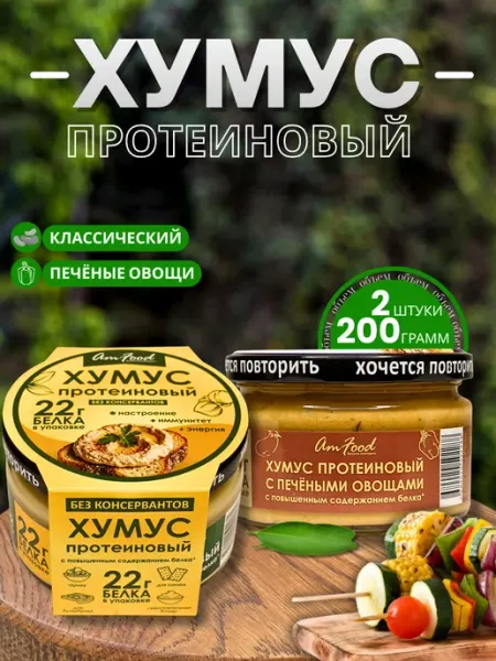 Хумус БК протеиновый набор AmFood 2 шт по 200 гр полезные продукты
