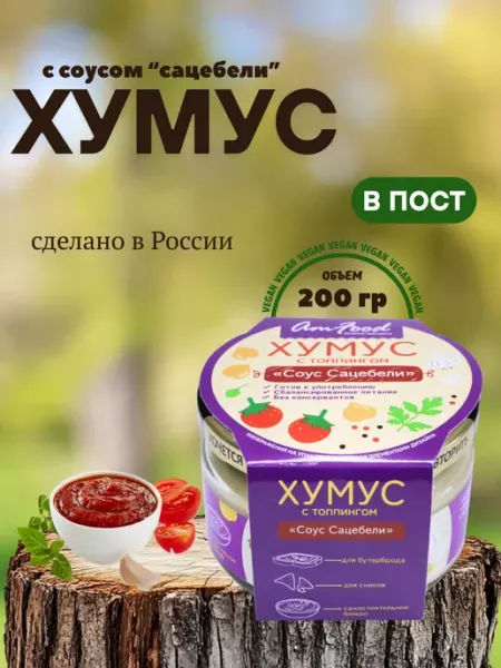 Хумус с соусом "Сацебели" 200 гр AmFood