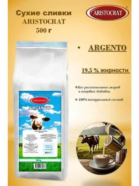 Заменитель сухих сливок "ARGENTO"500 гр ARISTOCRAT