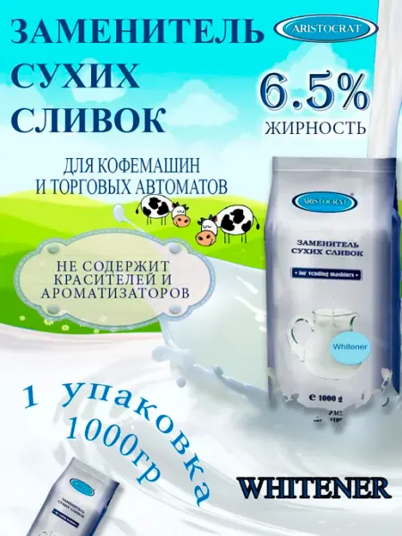 Заменитель сухих сливок Вайтнер, пакет, 1кг ARISTOCRAT