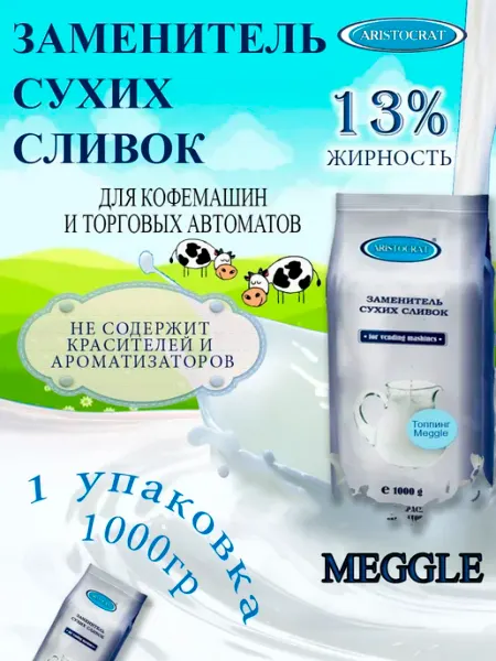 Заменитель сухих сливок Мегле, 1кг ARISTOCRAT