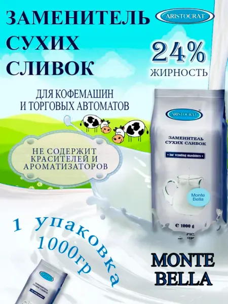Заменитель сухих сливок Монте Белла, 1кг ARISTOCRAT