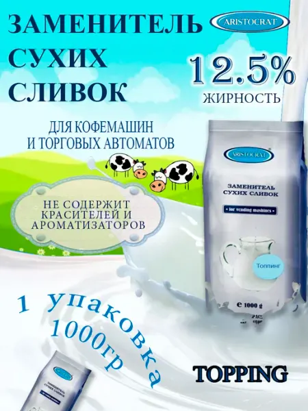 Заменитель сухих сливок Топпинг, 1кг ARISTOCRAT