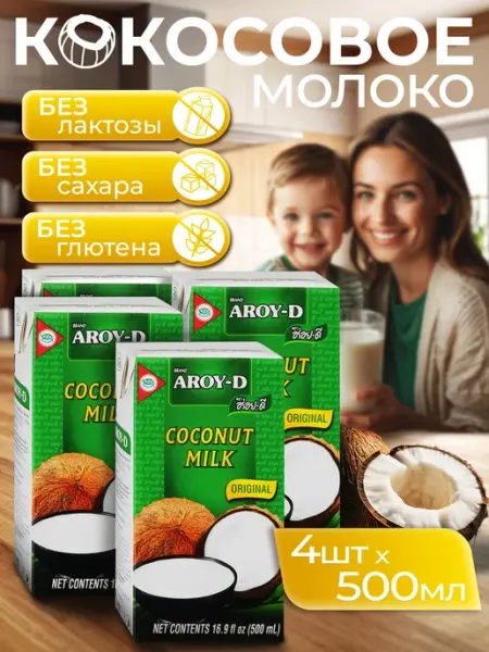 Кокосовое молоко растительное без сахара 500мл 4шт Aroy-D