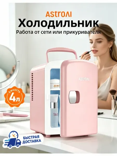 Мини-холодильник для косметики, автомобильный 4 л без инея AstroAI