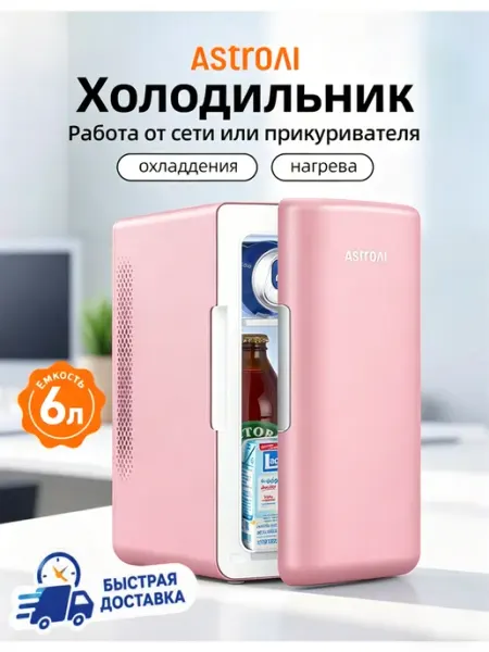 Мини-холодильник для косметики 6л продукты AstroAI