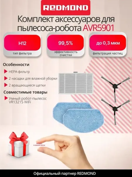 Комплект аксессуаров для пылесоса-робота AVR5901 REDMOND