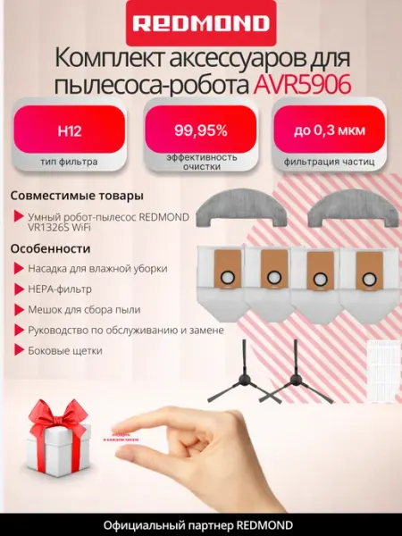 Комплект аксессуаров для пылесоса-робота AVR5906 REDMOND