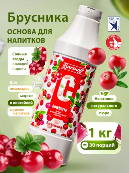 Концентрат натуральный для напитков Брусника, 1 кг Barinoff