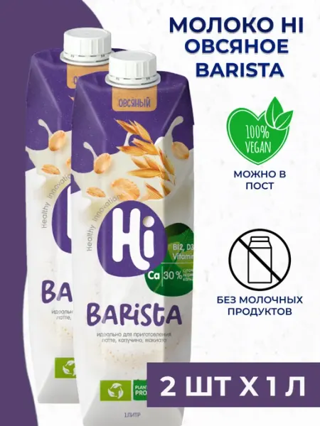 Молоко овсяное Barista растительное 2 шт. x 1 л HI