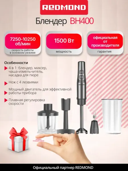 Блендер погружной электрический BH400 для кухни мощный REDMOND