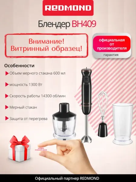 UCENKA. Блендер погружной BH409 REDMOND