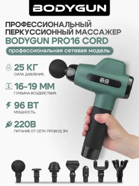 Массажный пистолет перкуссионный PRO16 CORD для спины BODYGUN