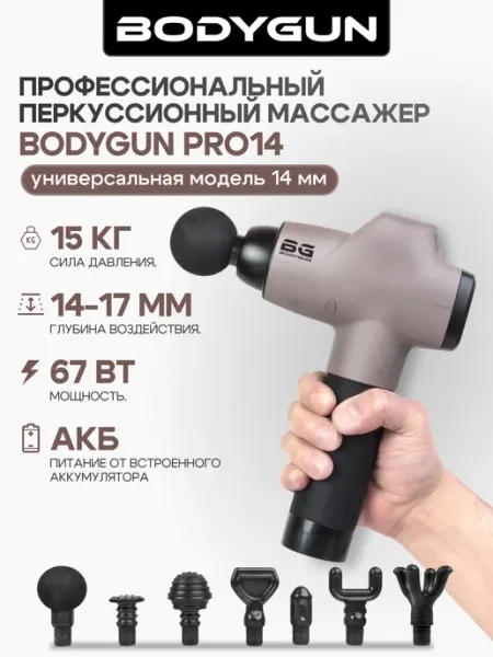 Перкуссионный массажер для тела и спины BODYGUN
