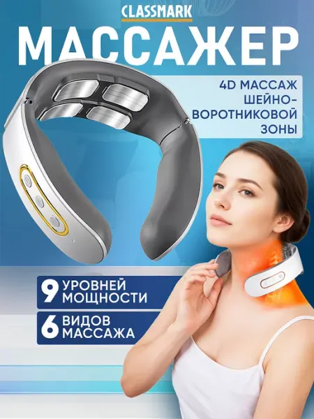 Массажер для шеи электрический - импульсный массаж Classmark