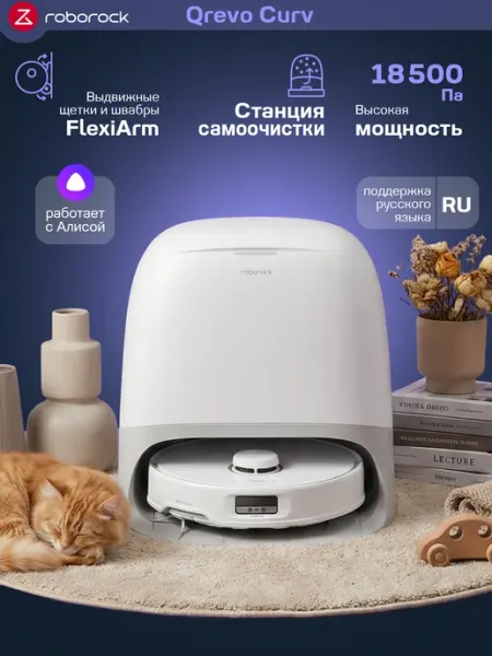 Робот-пылесос Qrevo Curv с влажной уборкой мощный roborock