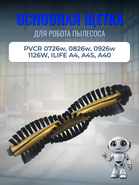 Основная щетка для робота пылесоса Polaris D&B23