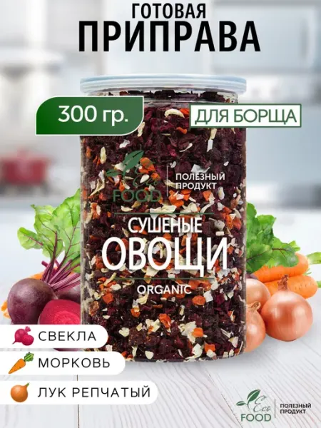 Сушеные овощи, смесь для борща ECO FOOD - ПОЛЕЗНЫЙ ПРОДУКТ