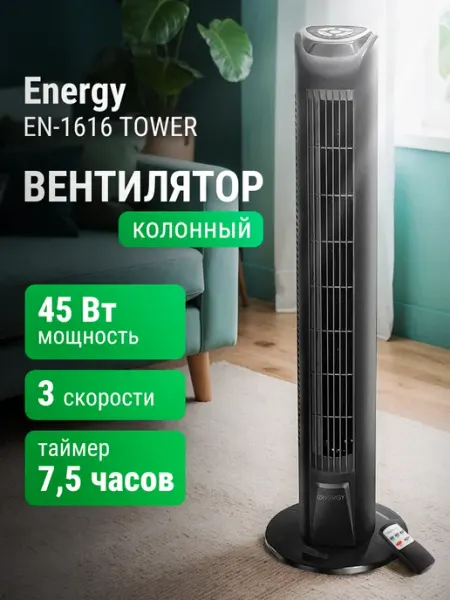 Вентилятор напольный колонный TOWER с пультом Energy