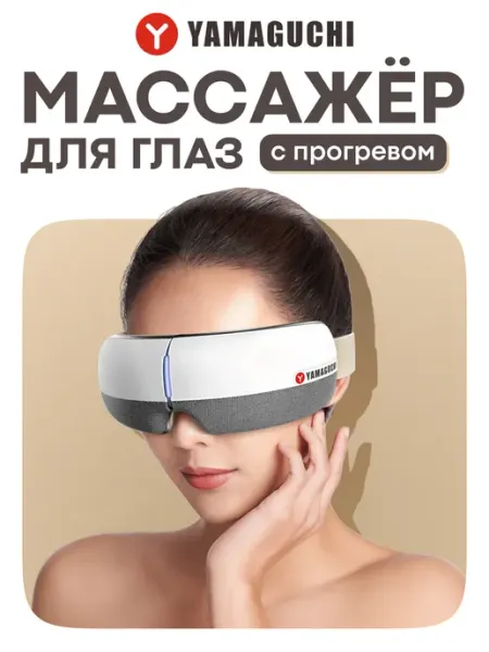 Массажер для глаз электрический очки Open Eye Yamaguchi