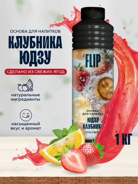 Основа для напитков концентрат Клубника-юдзу 1кг The Flip