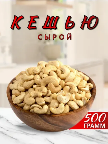 Кешью сырой очищенный 500гр, орехи Food Nuts