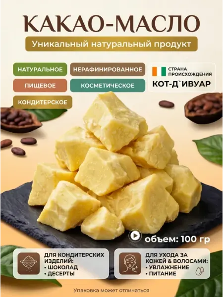 Какао масло натуральное кондитерское пищевое 100 гр greenformula