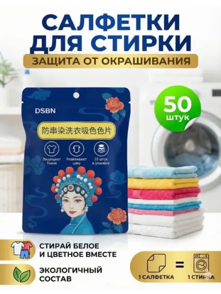 Салфетки для стирки от окрашивания DSBN, 50 шт, цветоуловитель