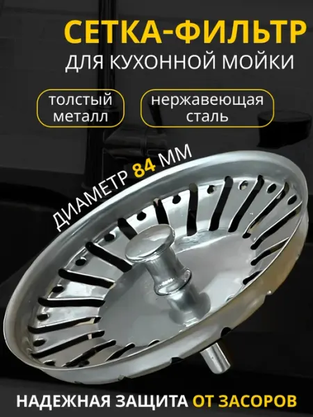 Металлическая сетка нержавеющая в раковину для кухни HomeCool