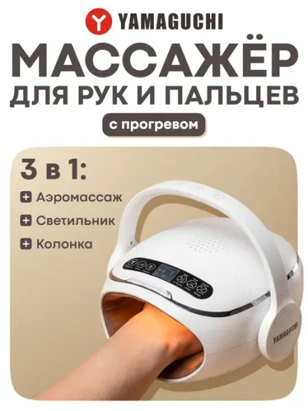 Массажер для рук и пальцев электрический I-Hand Massager Yamaguchi