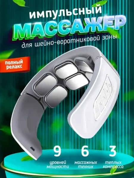 Массажер для шеи и спины электрический импульсный KidSSMART