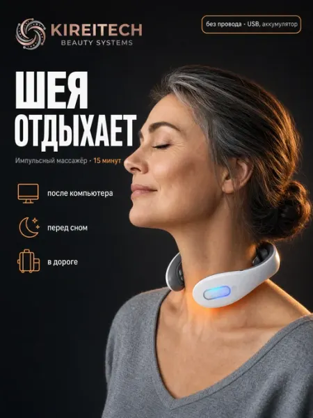 Массажер для шеи и плеч электрический импульсный KireiTech