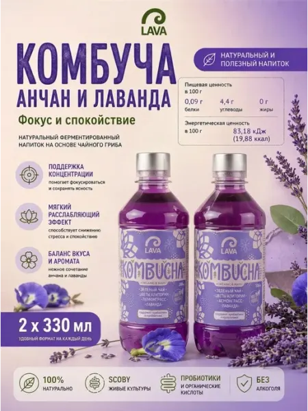 Комбуча напиток чайный гриб зеленый чай лаванда 2 шт LAVA SUPERFOOD