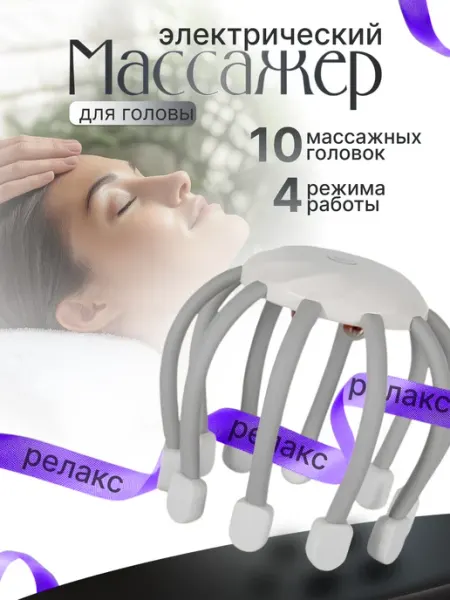 Массажер для головы электрический беспроводной MaryDee