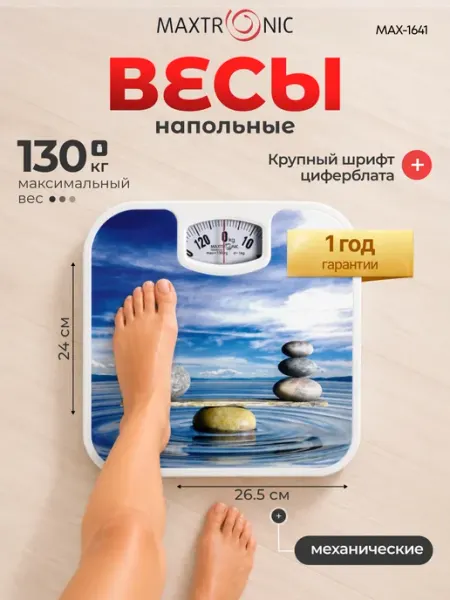 Весы напольные для веса механические MAX-1641 MAXTRONIC