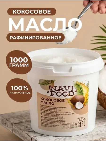 Кокосовое масло пищевое 1000 мл Navifood