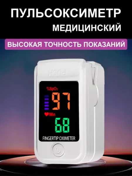 Пульсоксиметр сатуратор медицинский на палец Vitalina original
