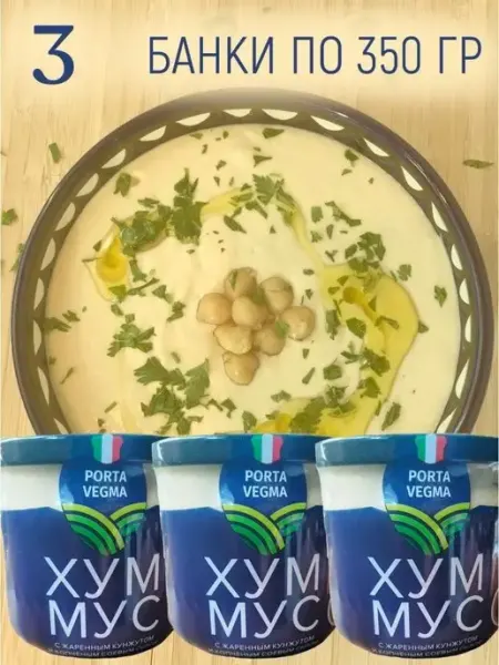 Кунжутный хумус палестинский рецепт 3шт Porta Vegma